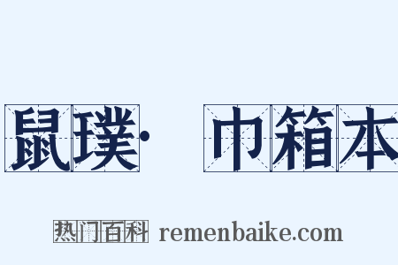 鼠璞·巾箱本是什么意思的图片